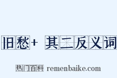 旧愁+其二反义词是什么意思的图片
